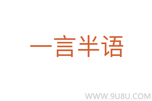 一言半语