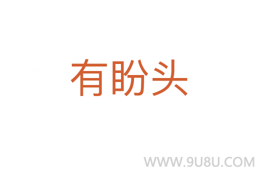 有盼头