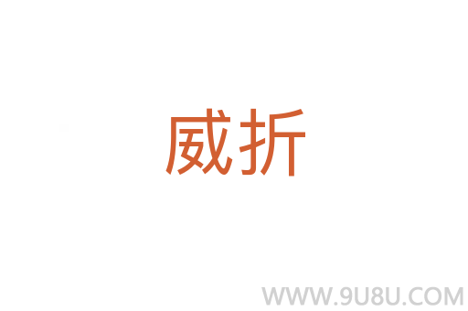 威折