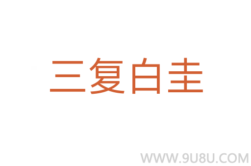 三复白圭
