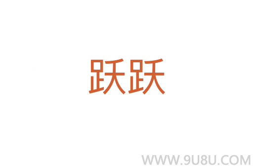 跃跃