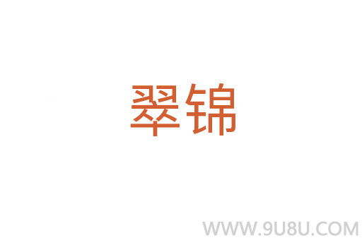 翠锦