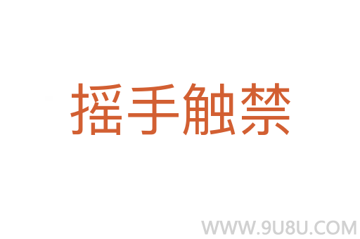 摇手触禁
