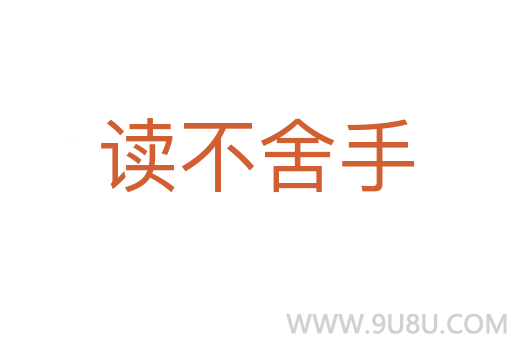 读不舍手