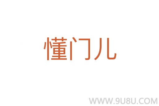 懂门儿