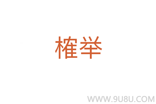 榷举