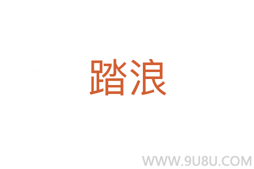 踏浪