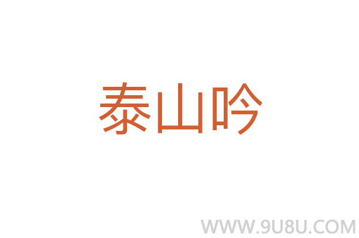 泰山吟