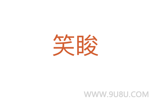 笑睃