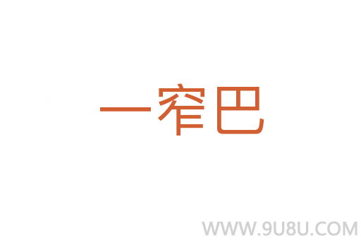 一窄巴