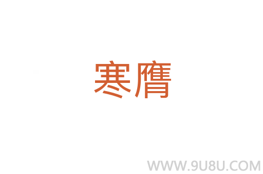 寒膺