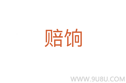 赔饷
