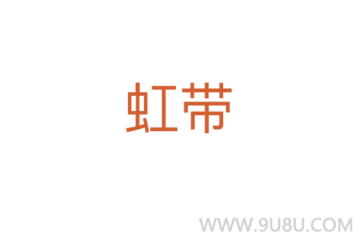 虹带
