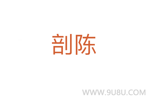 剖陈
