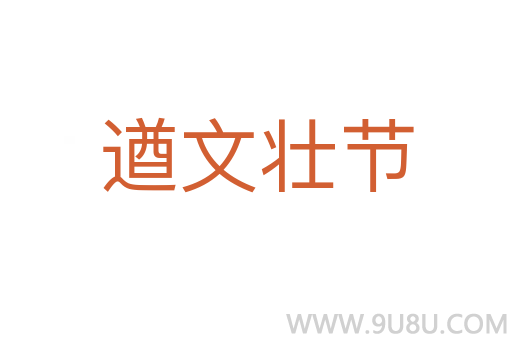 遒文壮节