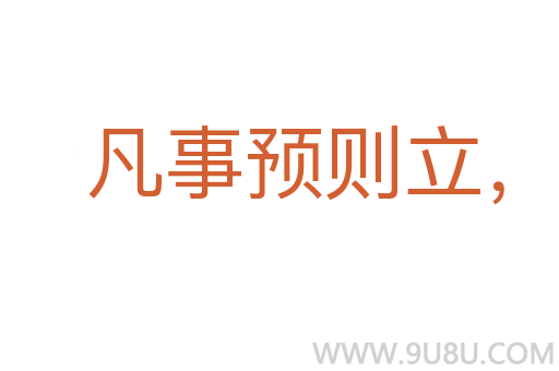 凡事预则立，不预则废