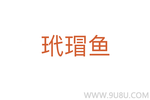 玳瑁鱼