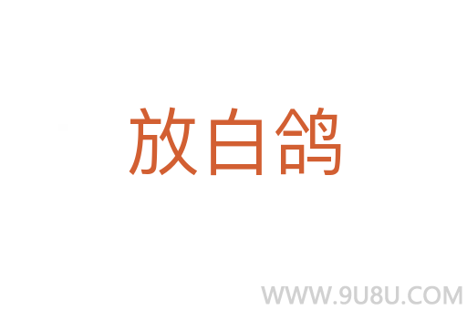 放白鸽