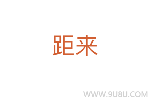 距来