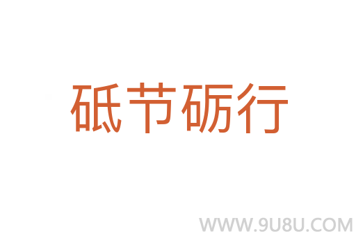 砥节砺行