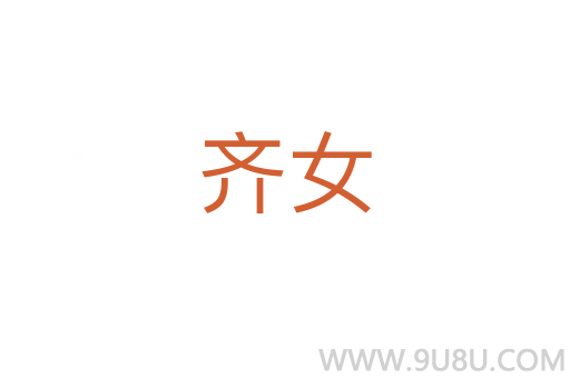 齐女