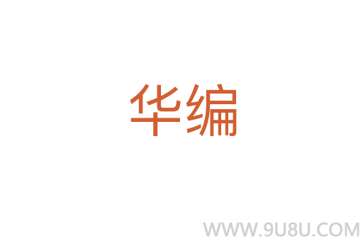华编