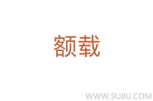 额载