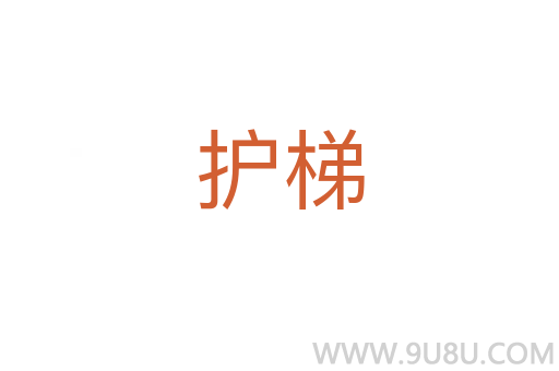 护梯