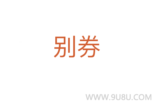 别券