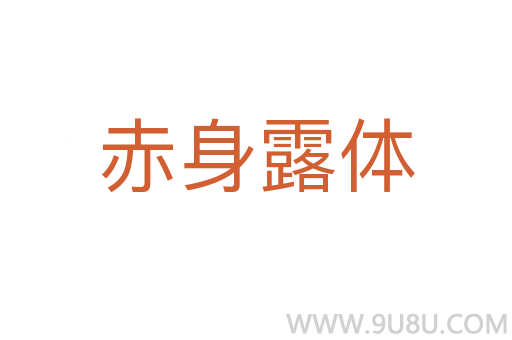 赤身露体