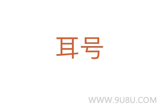 耳号