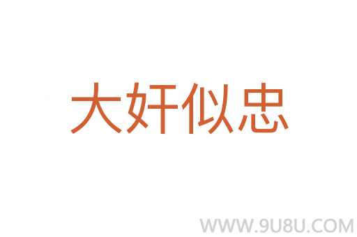 大奸似忠