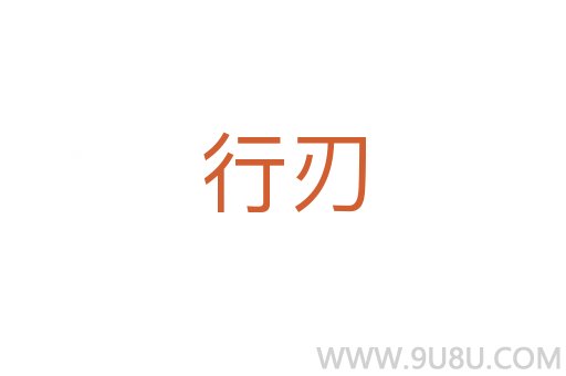 行刃