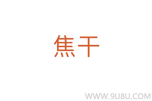 焦干