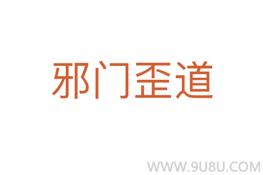 邪门歪道