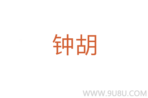 钟胡