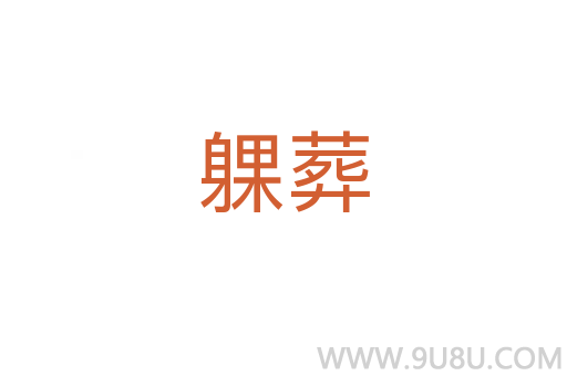 躶葬