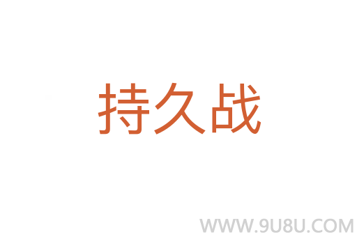 持久战