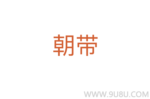 朝带