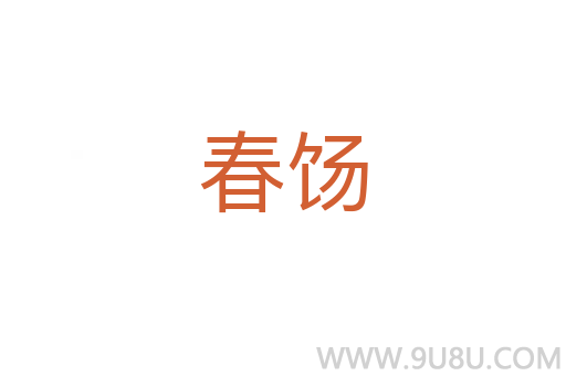 春饧