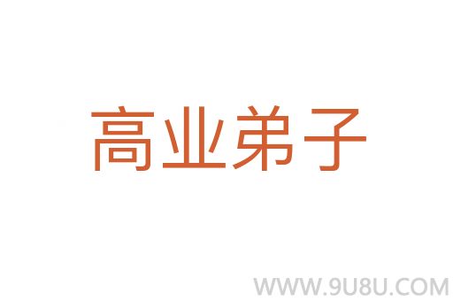 高业弟子