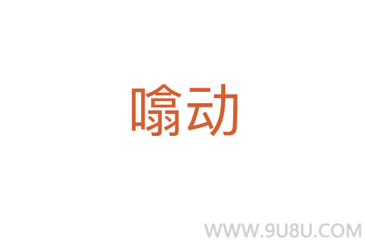 噏动