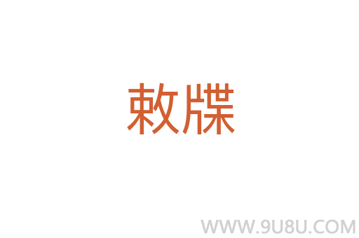 敕牒