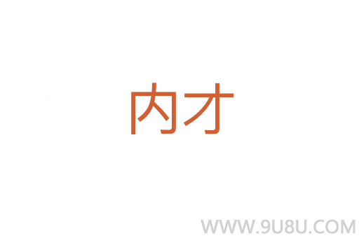 内才