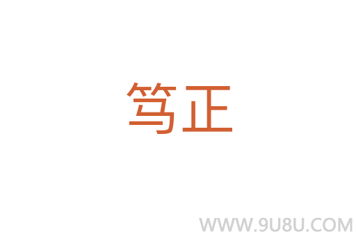 笃正