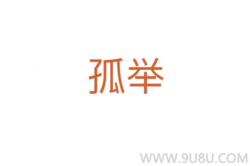 孤举