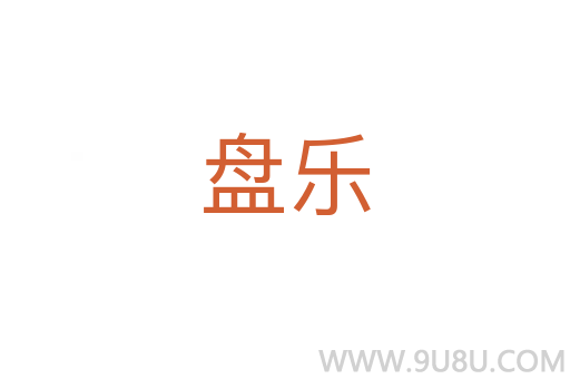盘乐