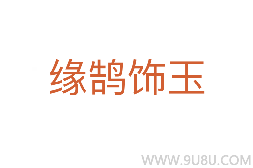 缘鹄饰玉