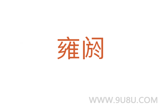 雍阏