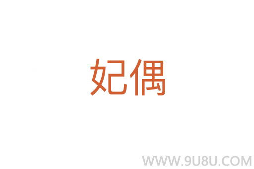 妃偶